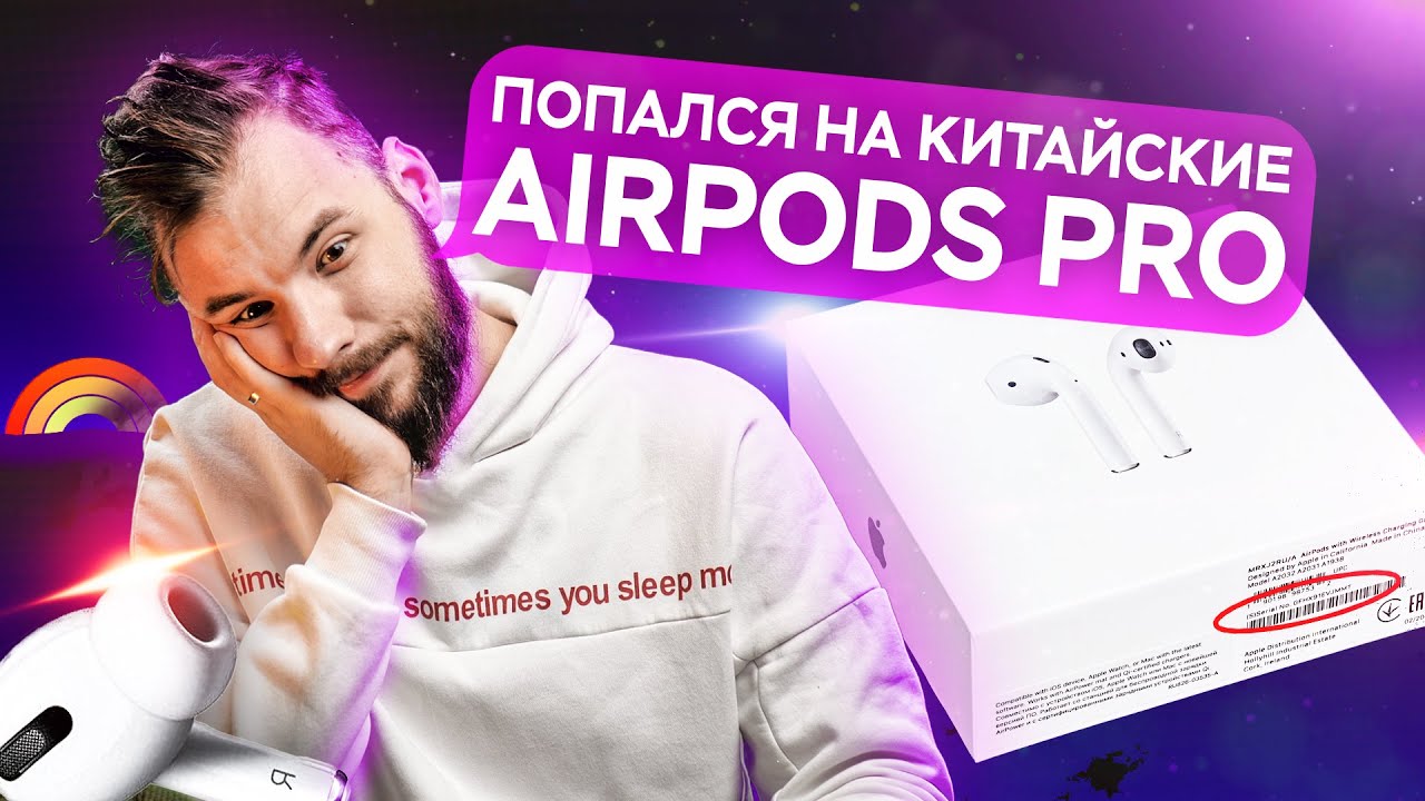 Попался на китайские AirPods Pro с Авито. Как отличить подделку и не попасть на деньги?