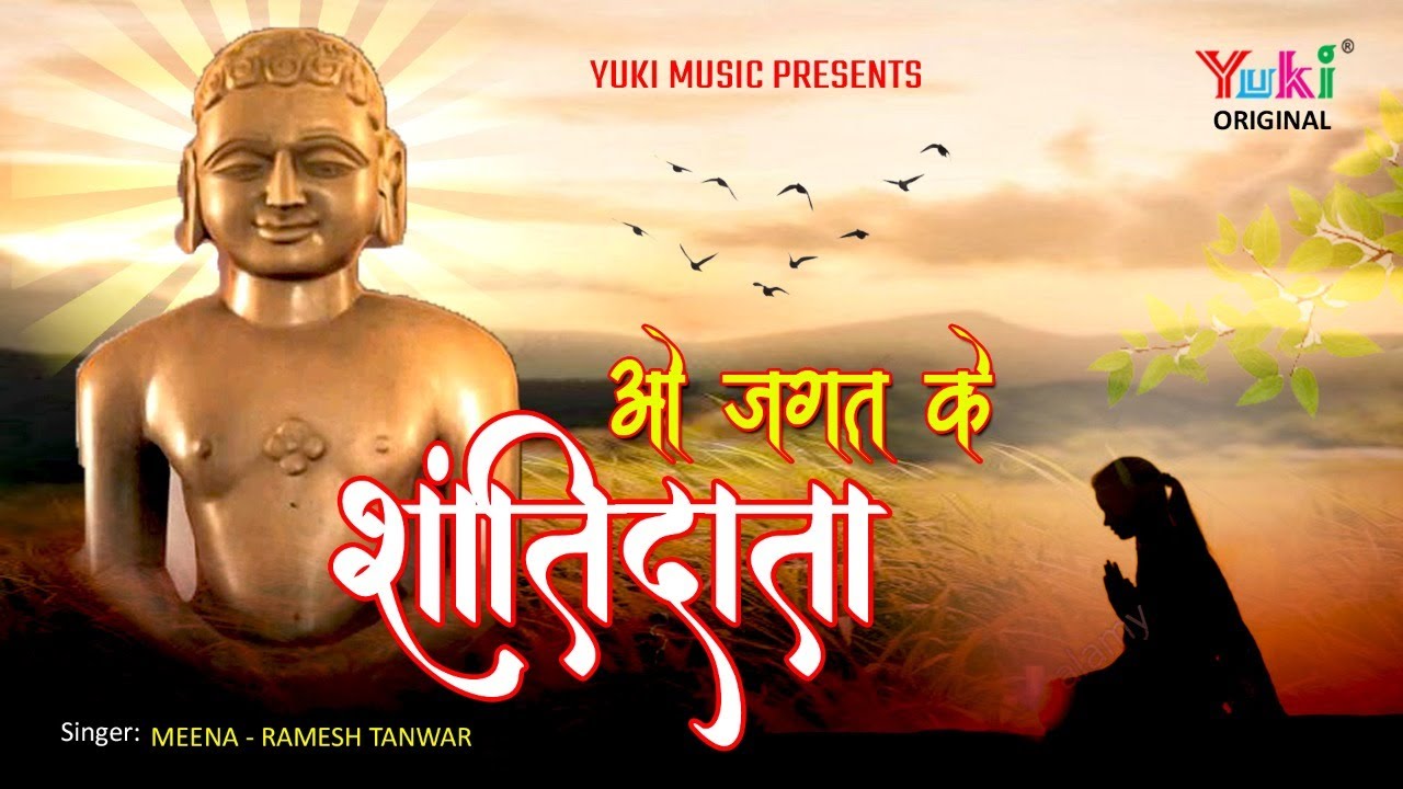 बहुत ही मन मोहक जैन भजन  | ओ जगत के शांतिदाता | Jain | Jagat Ke Shantidata |  Meena  | Yuki -Video
