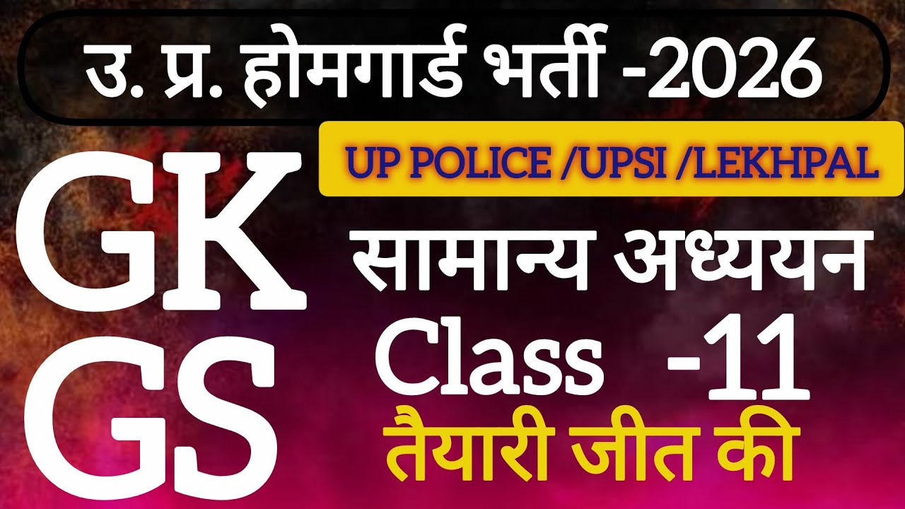 UP HOME GAURD PRACTICE SET-11 | HOME GUARD / UP POLICE / UPSI / LEKHPAL GK CLASS -11 |