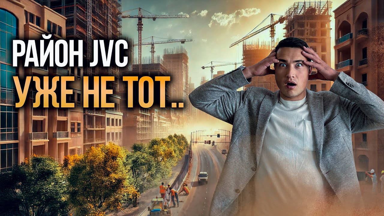 Как изменился район JVC что с ним НЕ ТАК и стоит ли ПЕРЕЕХАТЬ ЖИТЬ В ДУБАЙ в эту локацию? Дубай 2026