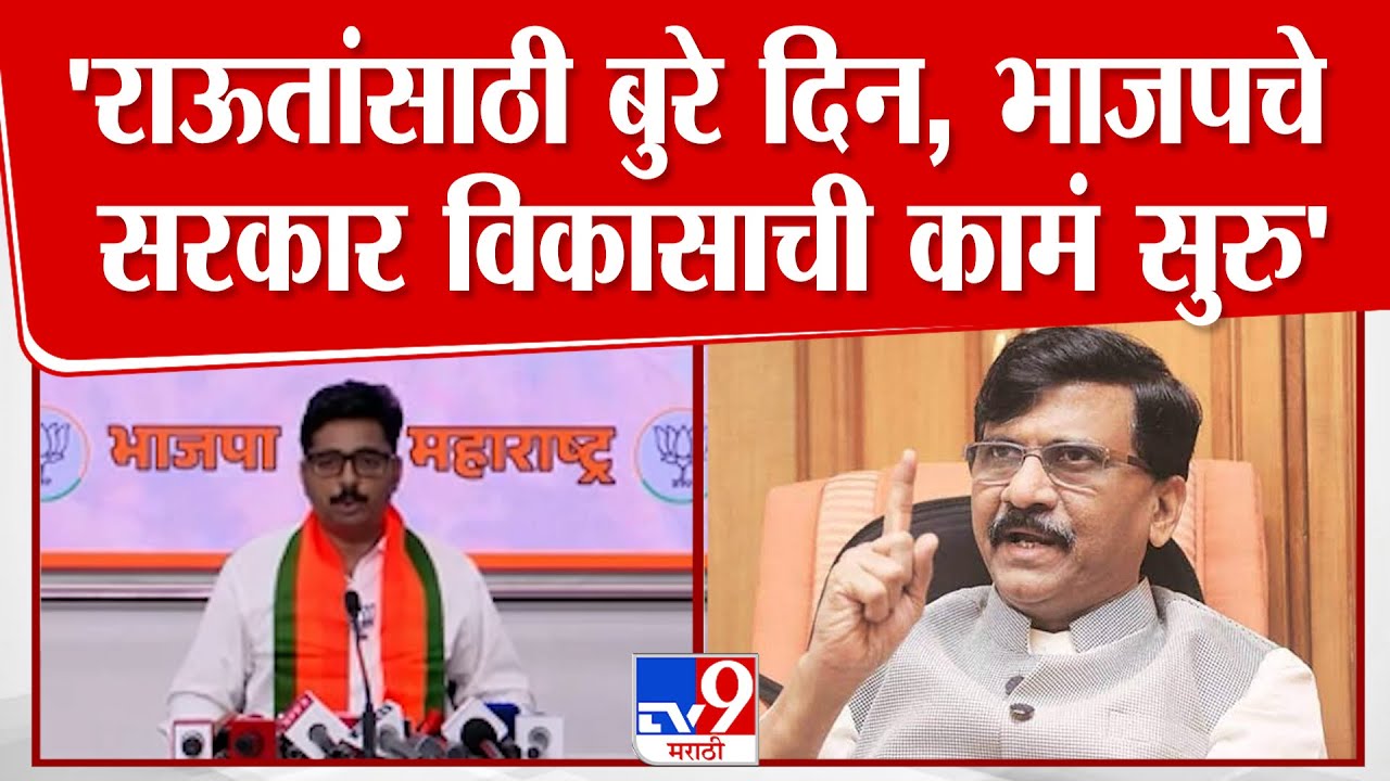 Navnath Ban Press | 'राऊतांसाठी बुरे दिन,भाजपचे सरकार,विकासाची कामं सुरु'