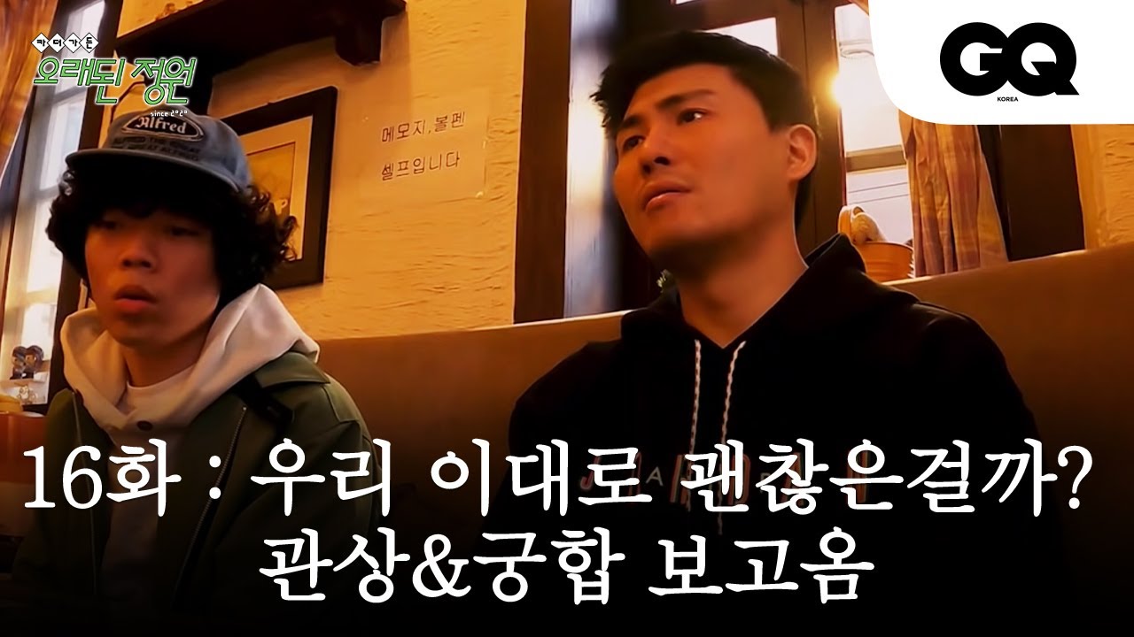 [오래된정원]16화 카더가든이 알콜중독? 오존이 간장종지? 두 사람을 꿰뚫는 사주카페 다녀옴(재미난 조각가, 사주, 신점, 궁합, 신년운세)