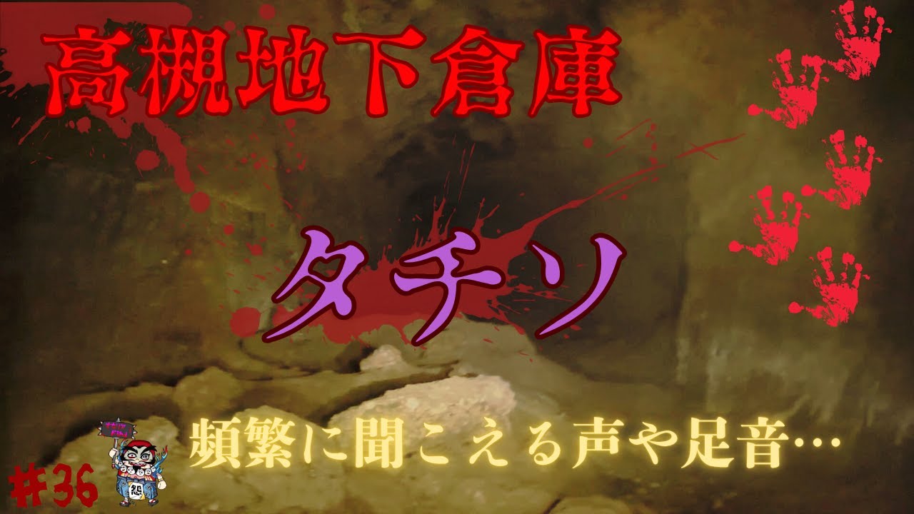 [心霊]高槻地下倉庫　タチソ　防空壕は発見できるか