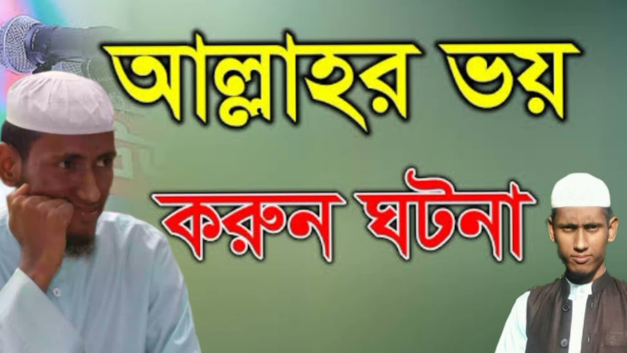 আল্লাহর ভয় সম্পর্কে ওয়াজ আলোচকঃ হাফেজ মুহাম্মাদ আলী হুসাইন নতুন ওয়াজ