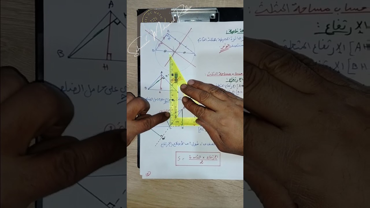 الجزء السادس :السنة الثانية متوسط المقطع 3  {المثلثات و الدائرة} (حساب مساحة المثلث)