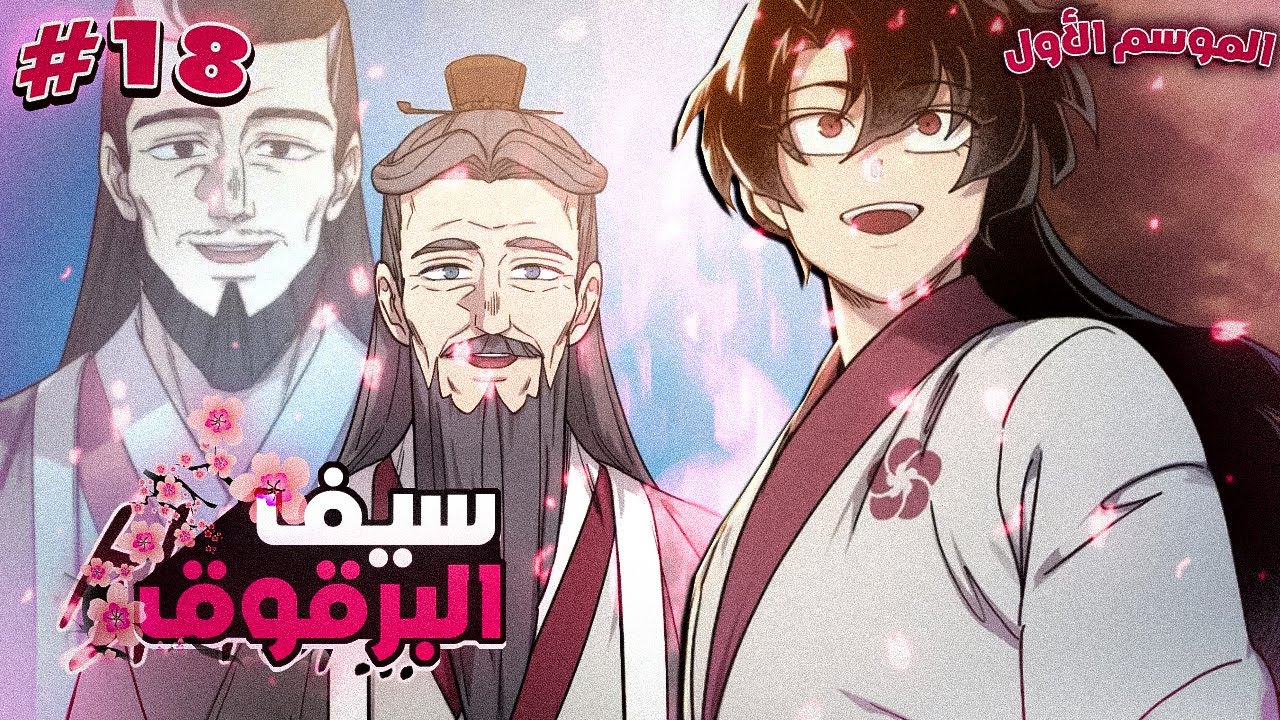 يعود بعد 100 سنة من موته ليجد طائفته مدمّرة فيقرر اعادة إحيائها من جديد 1️⃣8️⃣| الموسم الاول