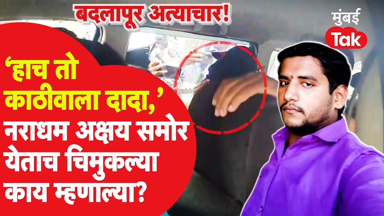 Badlapur Rape Case : Akshay Shinde समोर येताच चिमुकल्या काय म्हणाल्या? | Badlapur School Girl Case