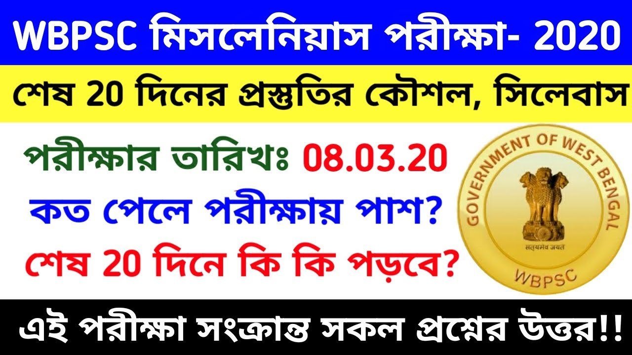 WBPSC Miscellaneous Exam 2019 Full Syllabus, Preparation Strategy, cut off || psc miscellaneous exam