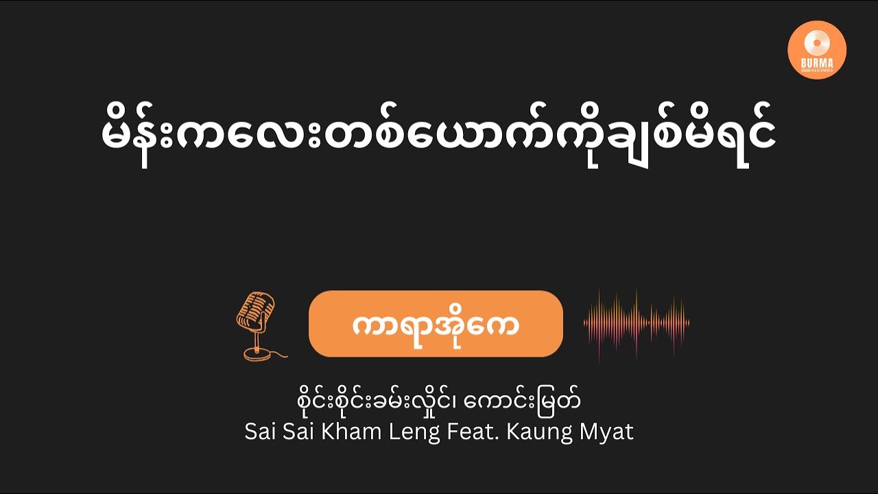 မိန်းကလေးတစ်ယောက်ကိုချစ်မိရင် - Sai Sai Kham Leng Feat. Kaung Myat (Karaoke with Lyrics)
