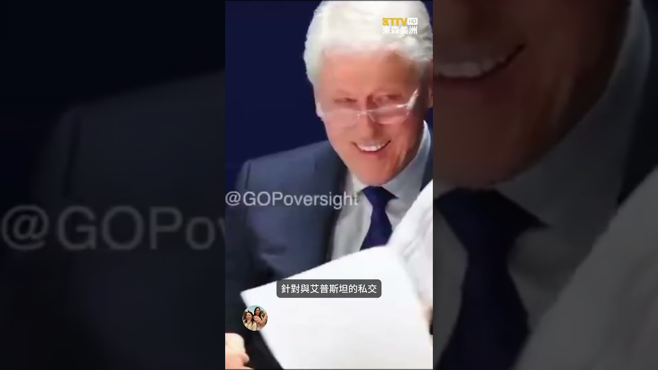 審訊影片瘋傳！柯林頓盯神祕照