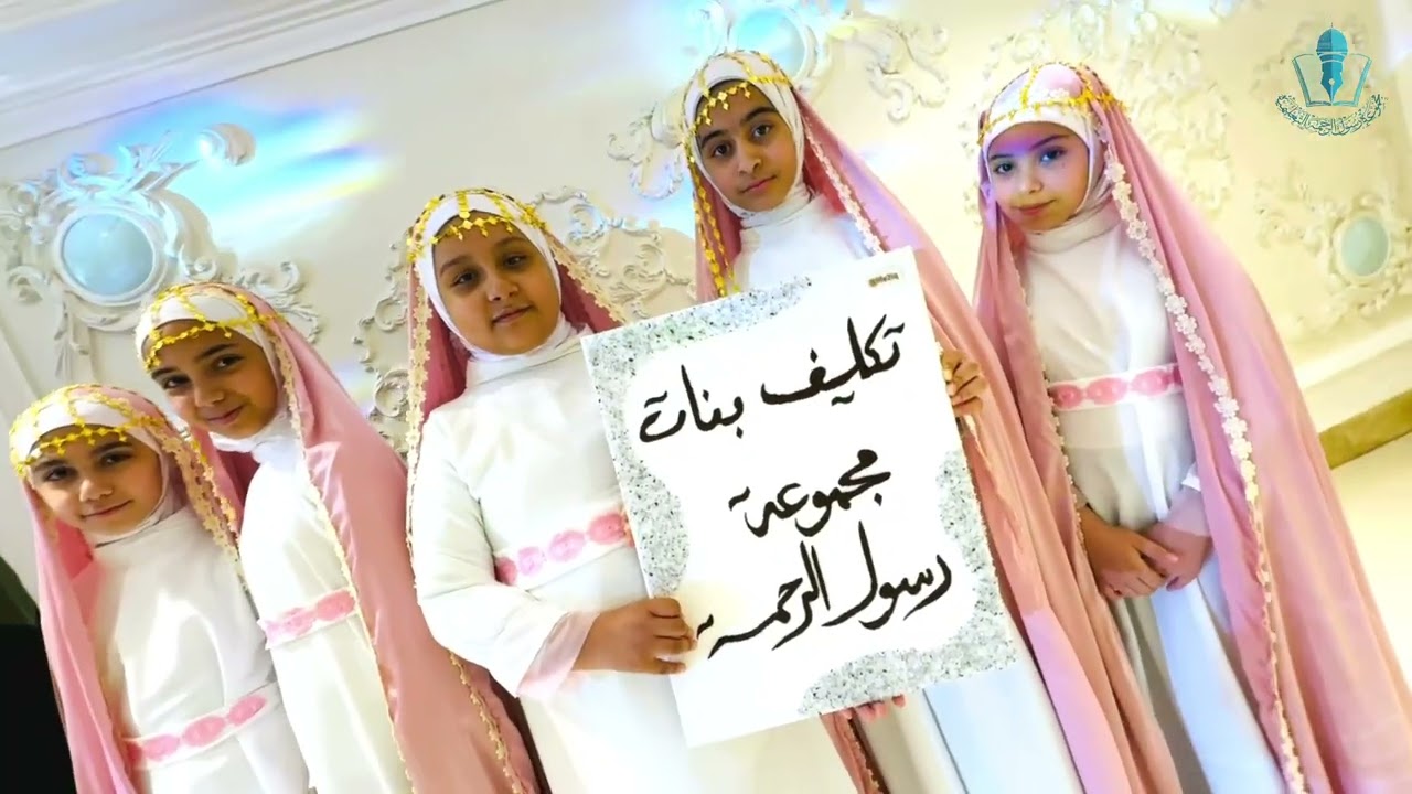 حفل تكليف بنات مجموعة رسول الرحمة التعليمية