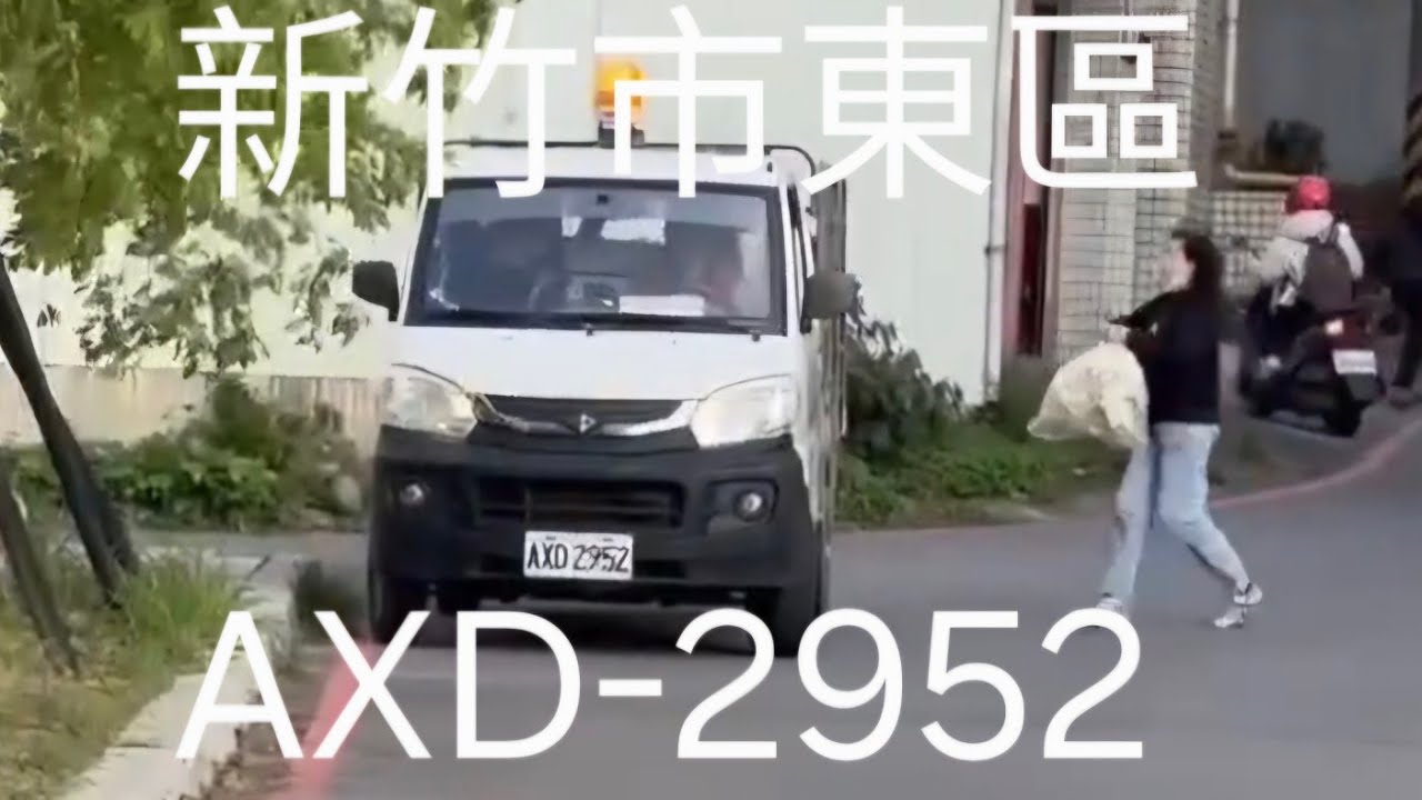 新竹市東區巷弄垃圾車AXD-2952 路線：1-7東園東園街