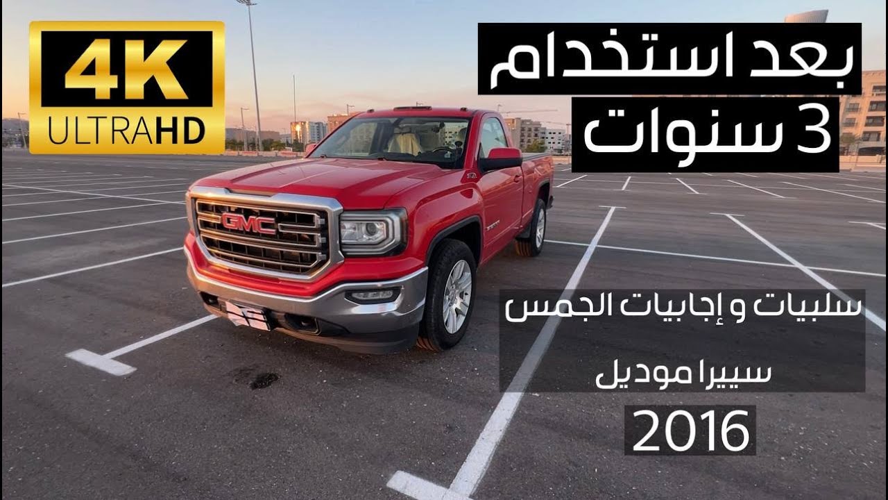 سلبيات وايجابيات الجمس سييرا بعد استخدام 3 سنوات بكل صراحه