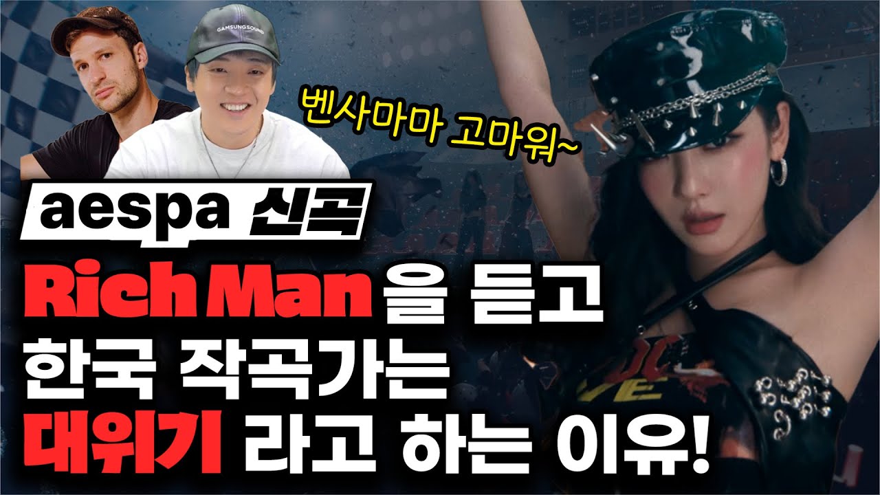 에스파 Rich Man 한국 작곡가는 대위기라고 하는 이유 [미친감성] 미디 작곡