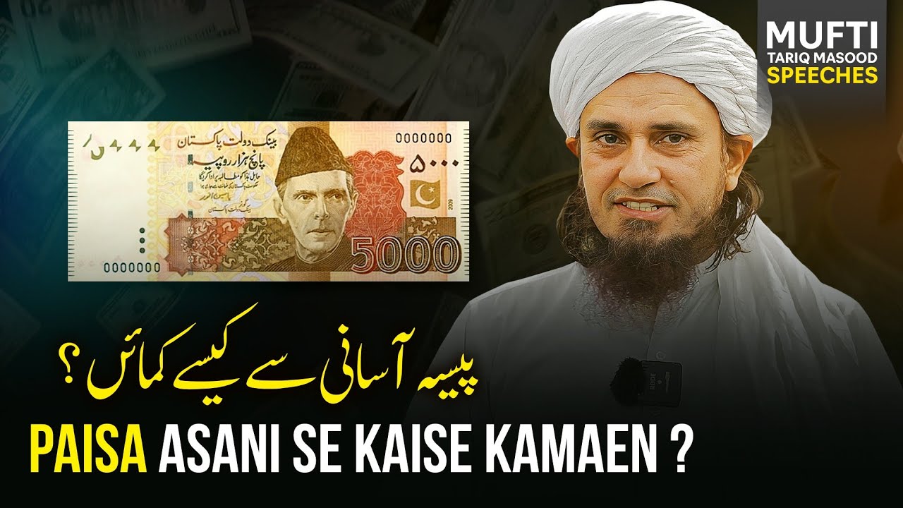 Pesa Asani Se Kaise Kamayen ? | Mufti Tariq Masood Speeches 🕋