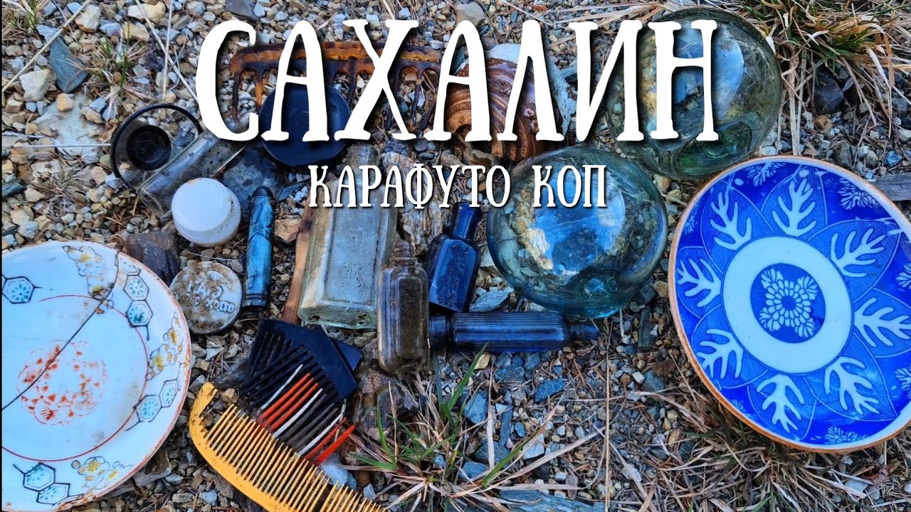 Сахалин - ищем остатки японского периода Карафуто #travel #сахалин #море #коп