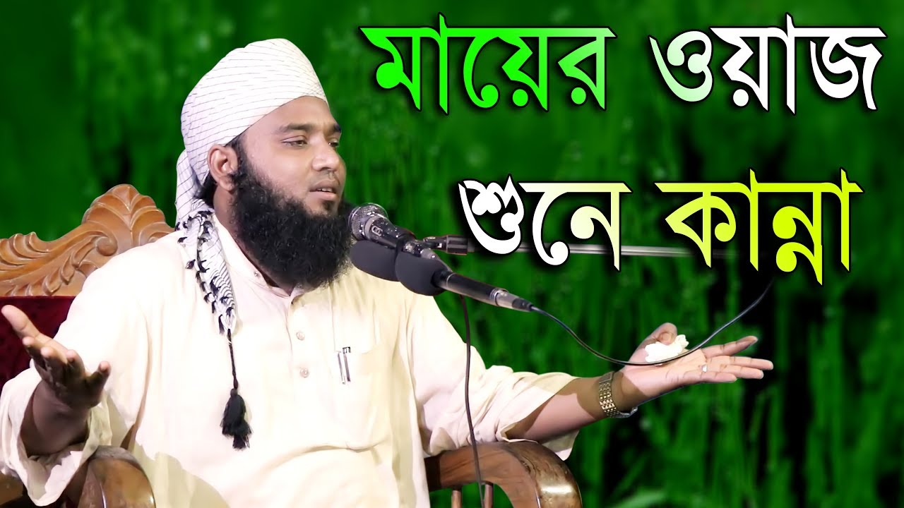 মায়ের ওয়াজ শুনে কান্না মুফতি কেফায়েত উল্লাহ আল মাহদী