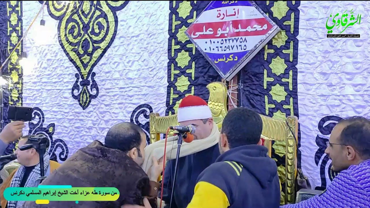 حصري عزاء أخت الشيخ إبراهيم المسلمي من سورة طه دكرنس FULL HD