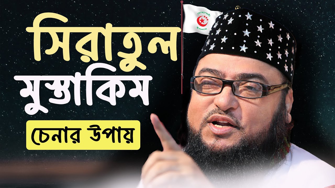সিরাতুল মুস্তাকিম কি। সূফী সম্রাট দেওয়ানবাগী (রহ.) #muhammadiislam #dewanbagsharif #nur_e_khuda