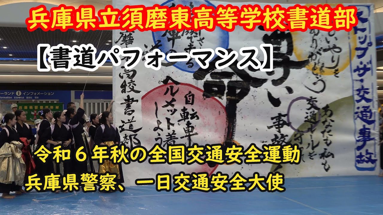 【書道パフォーマンス動画の6分から】兵庫県立須磨東高等学校書道部　【一日交通安全大使】兵庫県警察本部交通企画課　兵庫県警察音楽隊　令和6年 秋の全国交通安全運動 (9/21～9/30)