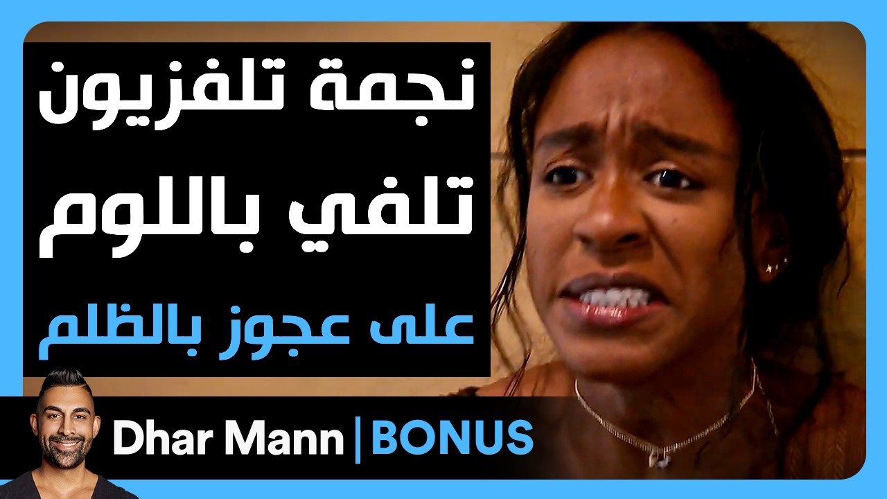 Dhar Mann Studios | نجمة تلفزيون الواقع تلقي باللوم على امرأة