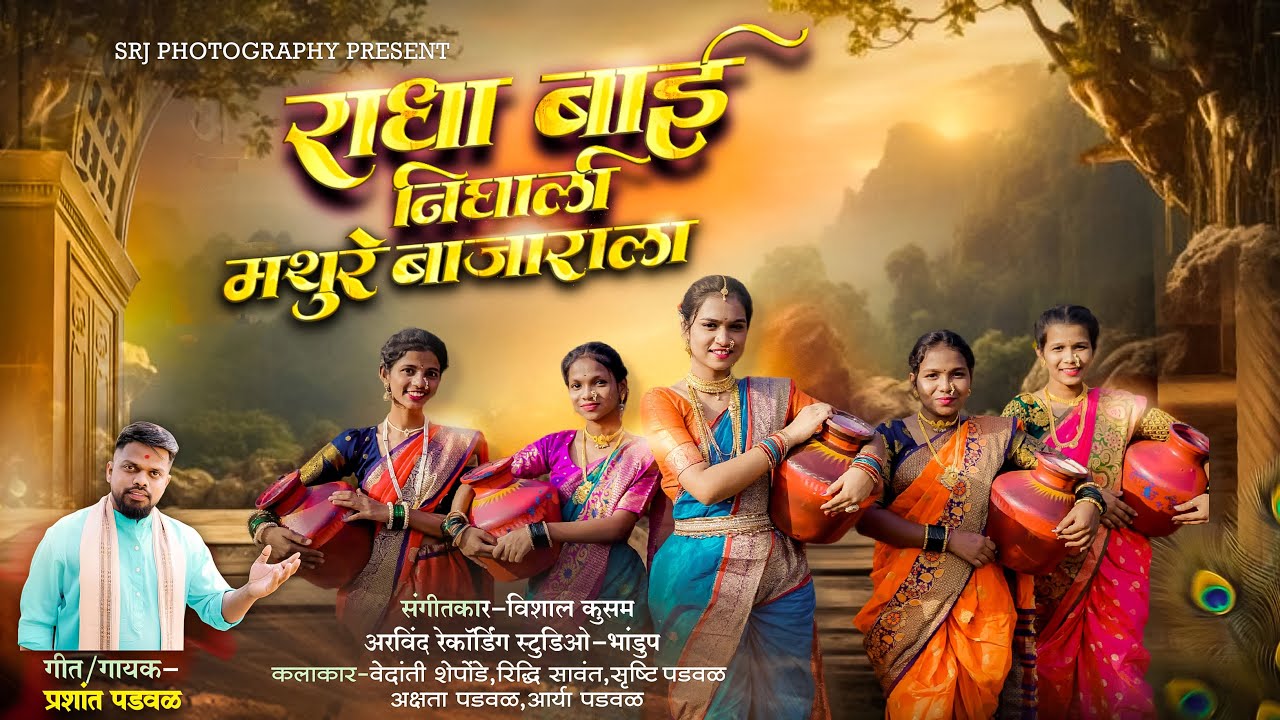 राधाबाई निघाली मथुरे बाजाराला आज | प्रशांत पडवळ | Prashant Padwal | #radha #krishna #radhakrishna