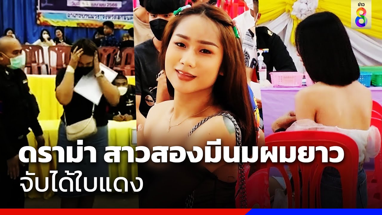 ดราม่า สาวสองมีนม-ผมยาว จับได้ใบแดง | ข่าวช่อง8