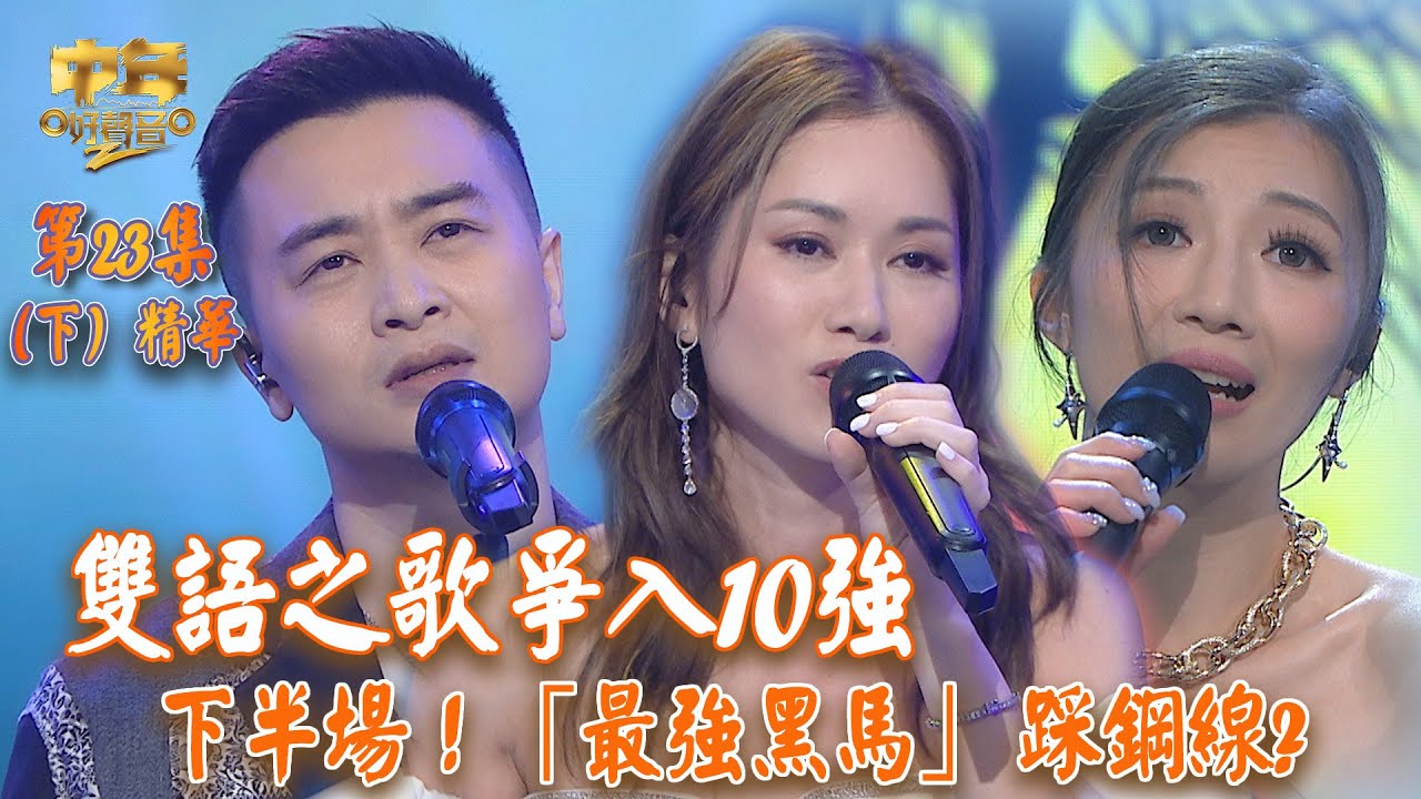中年好聲音2｜第23集 12強 雙語之歌(下)精華｜下半場！「最強黑馬」 踩鋼線？ ｜音樂｜歌唱比賽｜音樂節目｜TVB_Variety