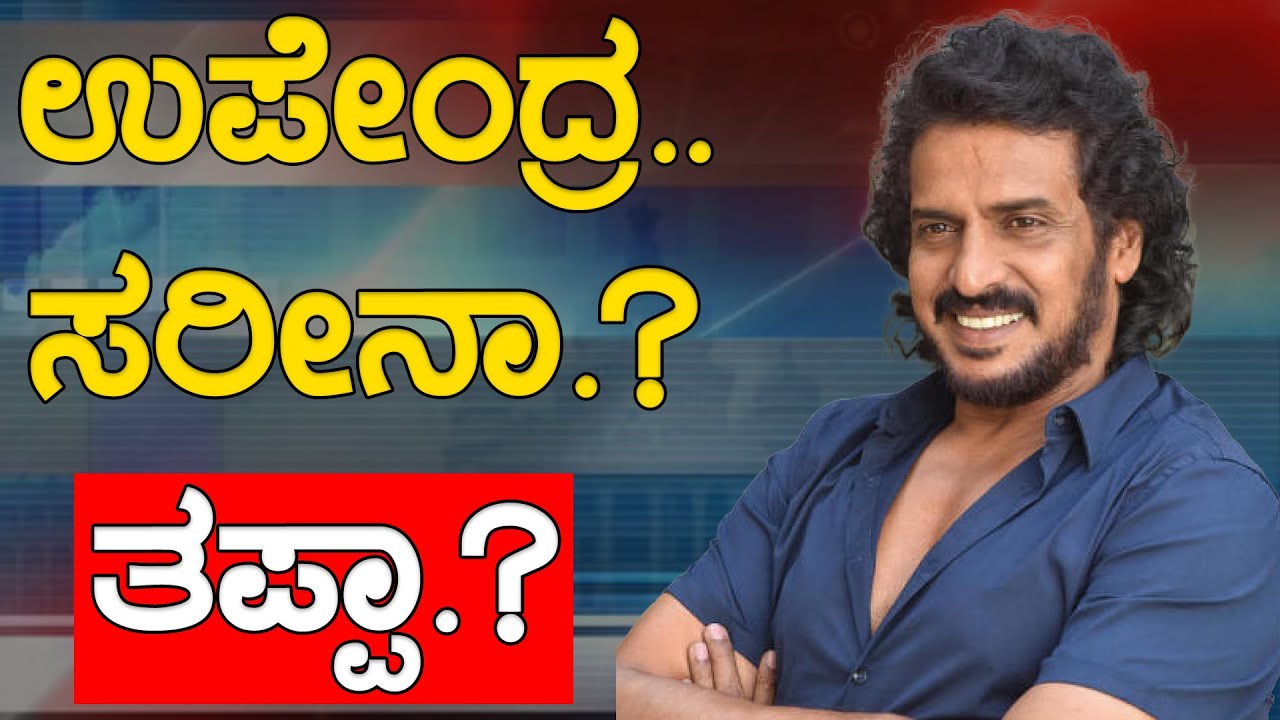 Live : Upendra .. ಸರೀನಾ.? ತಪ್ಪಾ.? | Upendra Controversy | Uppi Statement | Karnataka TV