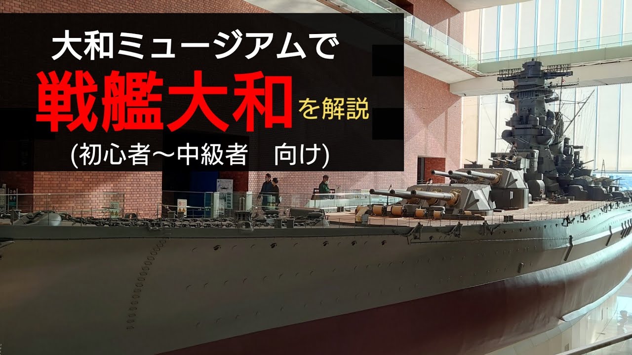 大和ミュージアムで戦艦大和を解説。　〜基礎知識や歴史、搭載兵装まで〜