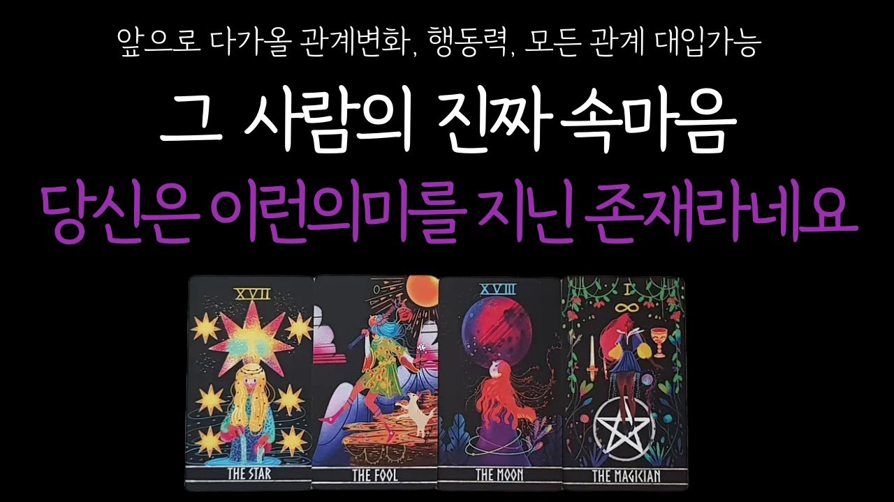 [타로 속마음] 지금 그 사람의 진짜 감정과 앞으로 보여줄 행동을 확인해 보세요!! (상대방 진심,나의 존재의 의미, 관계흐름) 솔로,썸,이별,재회,짝사랑,연인,연애운