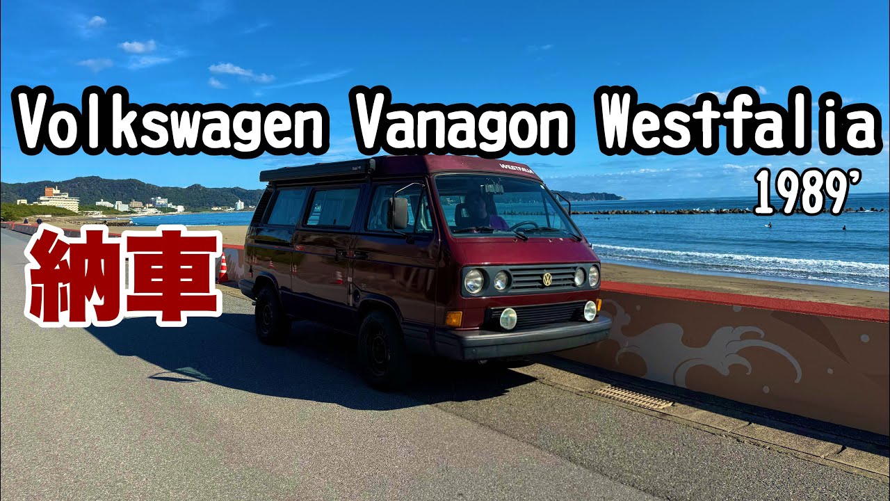 【納車】Volkswagen Vanagon Westfalia 納車しました！やんちゃなキャンピングカー　ルームツアー　@volkswagen