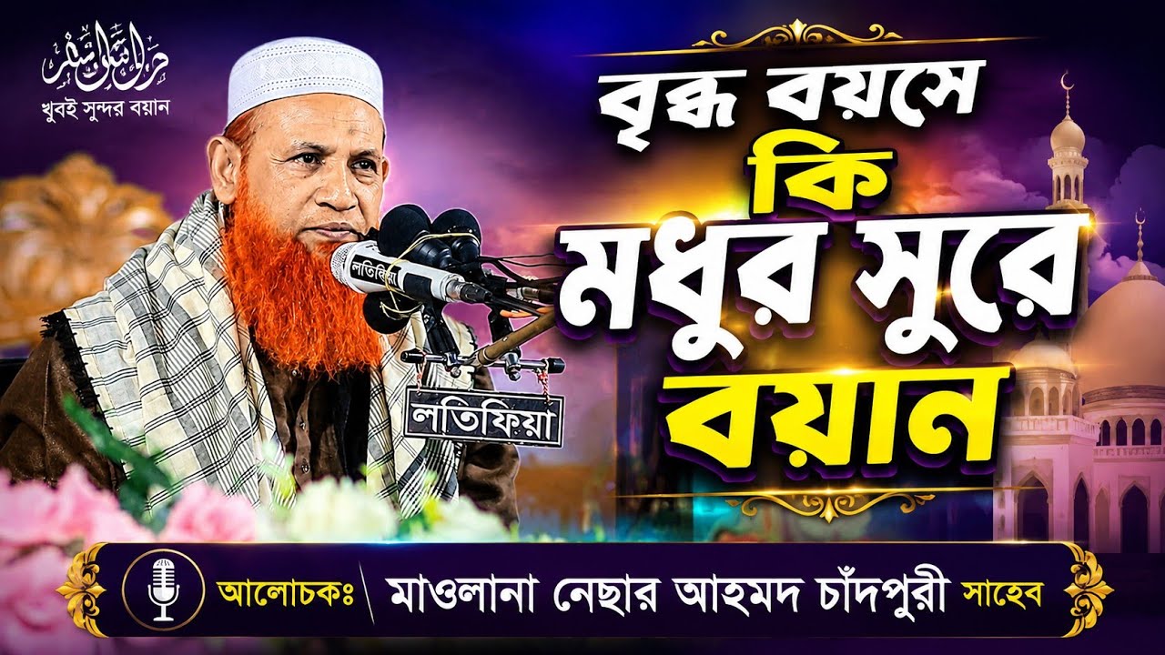 আল্লামা নেছার আহমদ চাঁদপুরী ওয়াজ | nesar ahmed chadpuri waz | mumin tv