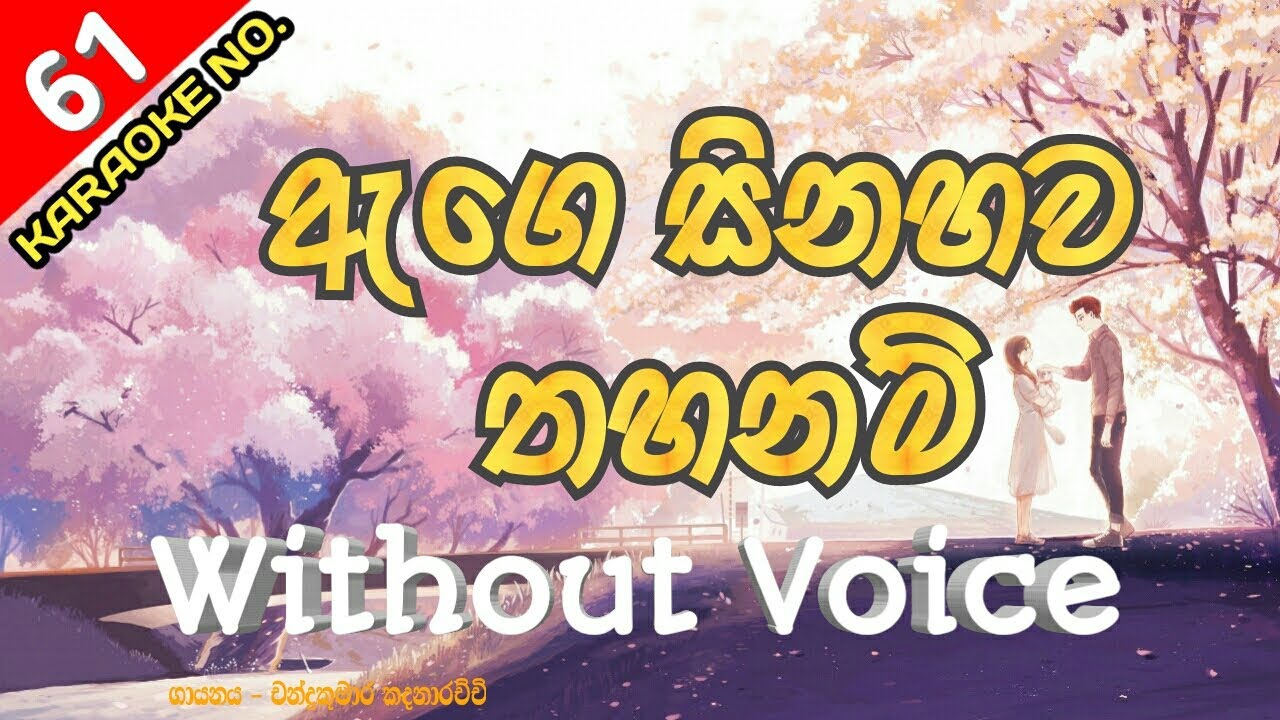 Ege Sinahawa Thahanam Karaoke With Flashing Lyrics (Without Voice) - Chandrakumara Kandanarachchi