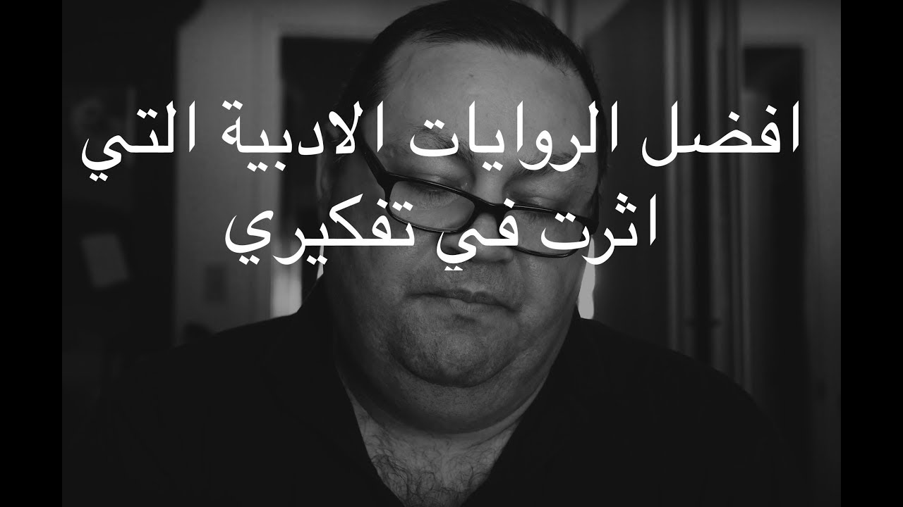 [60] افضل الروايات الادبية التي اثرت في تفكيري - 1