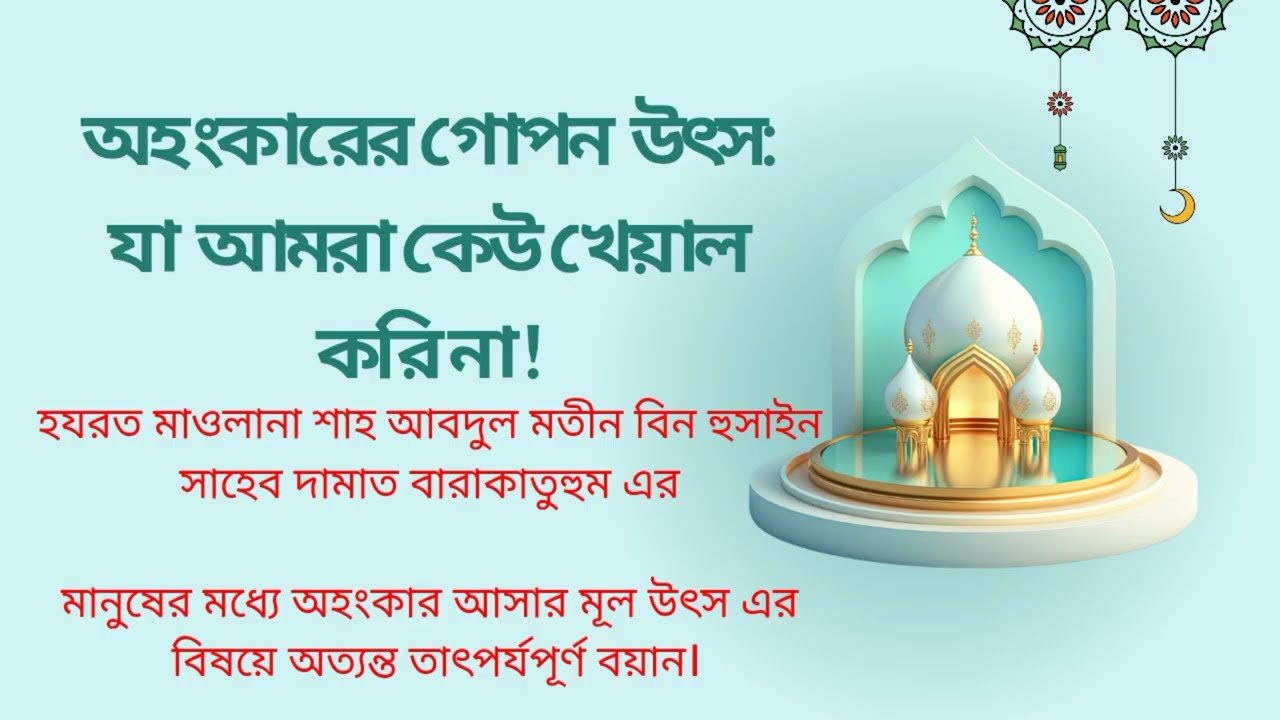 অহংকারের মূল উৎস। #অহংকার #Arrogance #SelfRefection #IslamicMotivation #Psychology #Ego #BanglaWaz