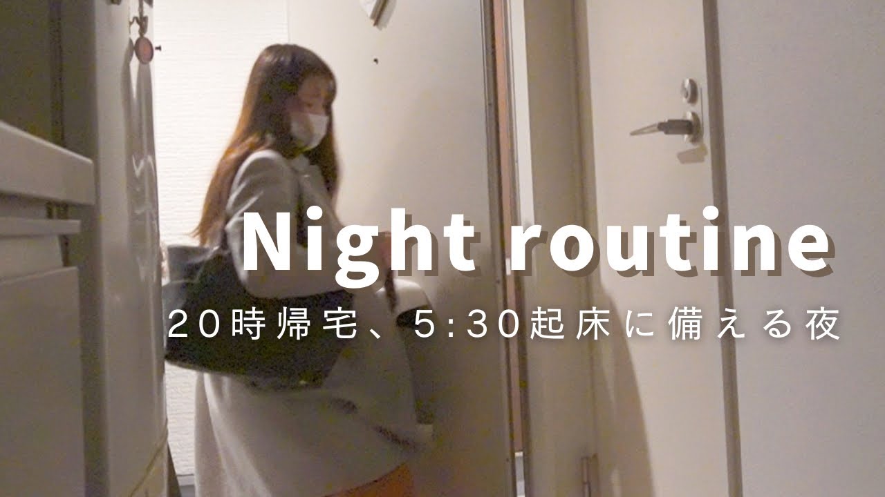 【現実】独身看護師の仕事帰りナイトルーティン/退勤19：30から翌朝6：30に家を出るまで。