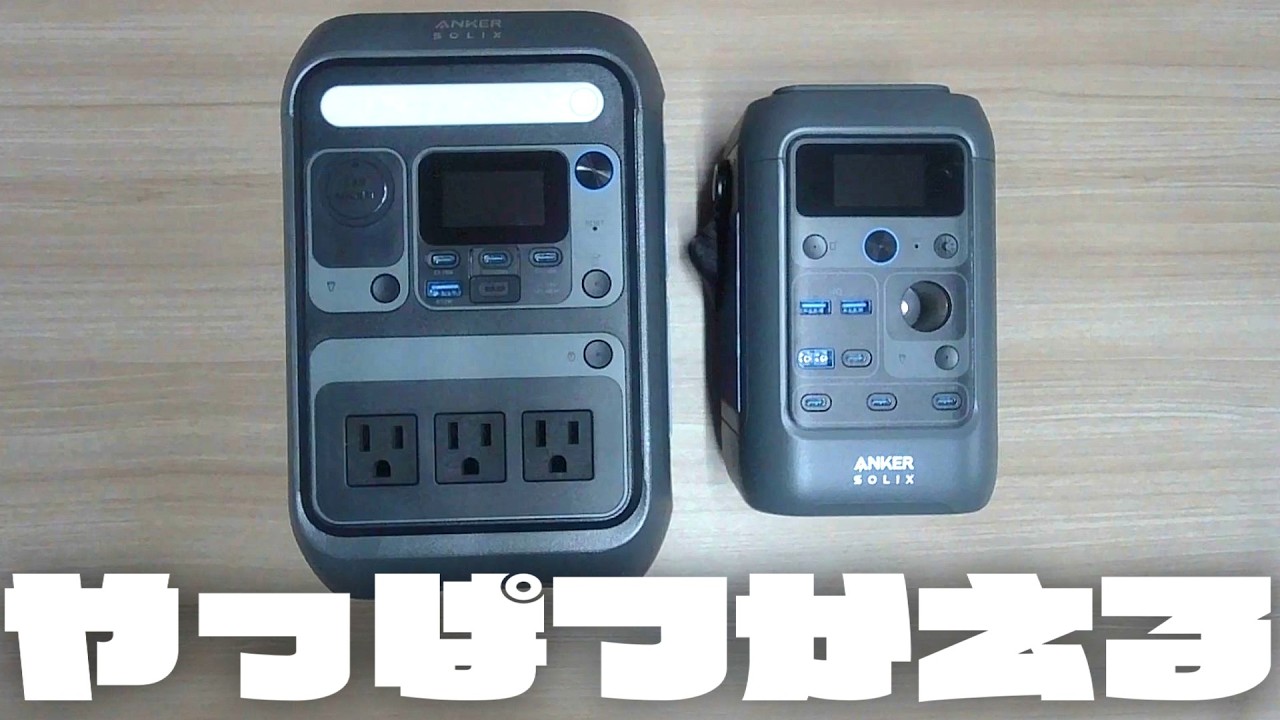 ポタ電の王道『アンカーSolix』レビュー Anker Solix C300＆DC Portable Power Station Review