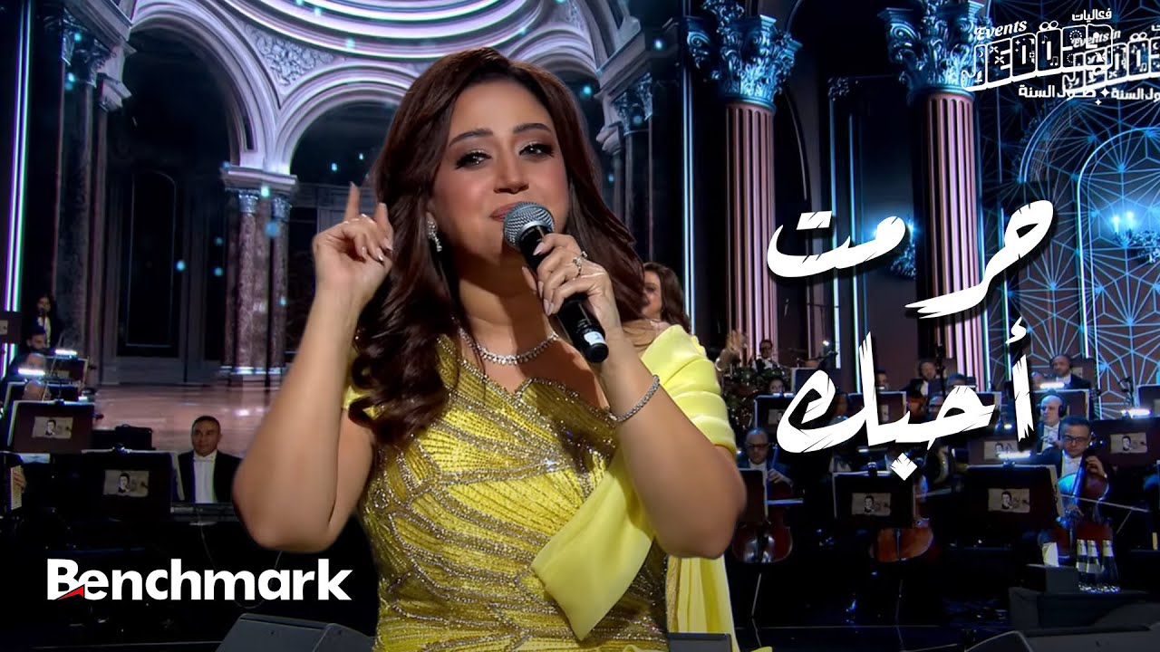 حرمت أحبك - ريهام عبد الحكيم  | حفل ليلة وردة | موسم جدة 2024