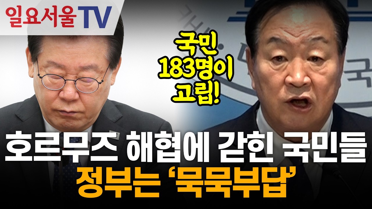 호르무즈 해협에 갇힌 국민들... 정부는 '묵묵부답'