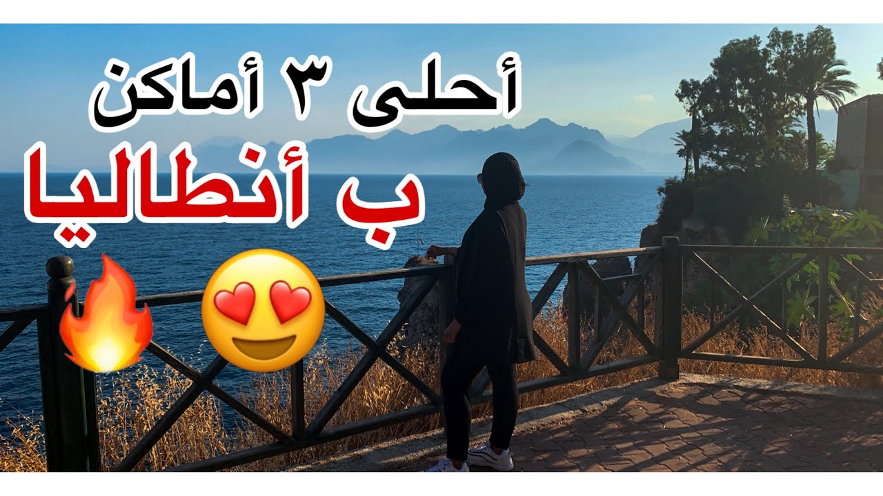 أنطاليا أرض الأساطير