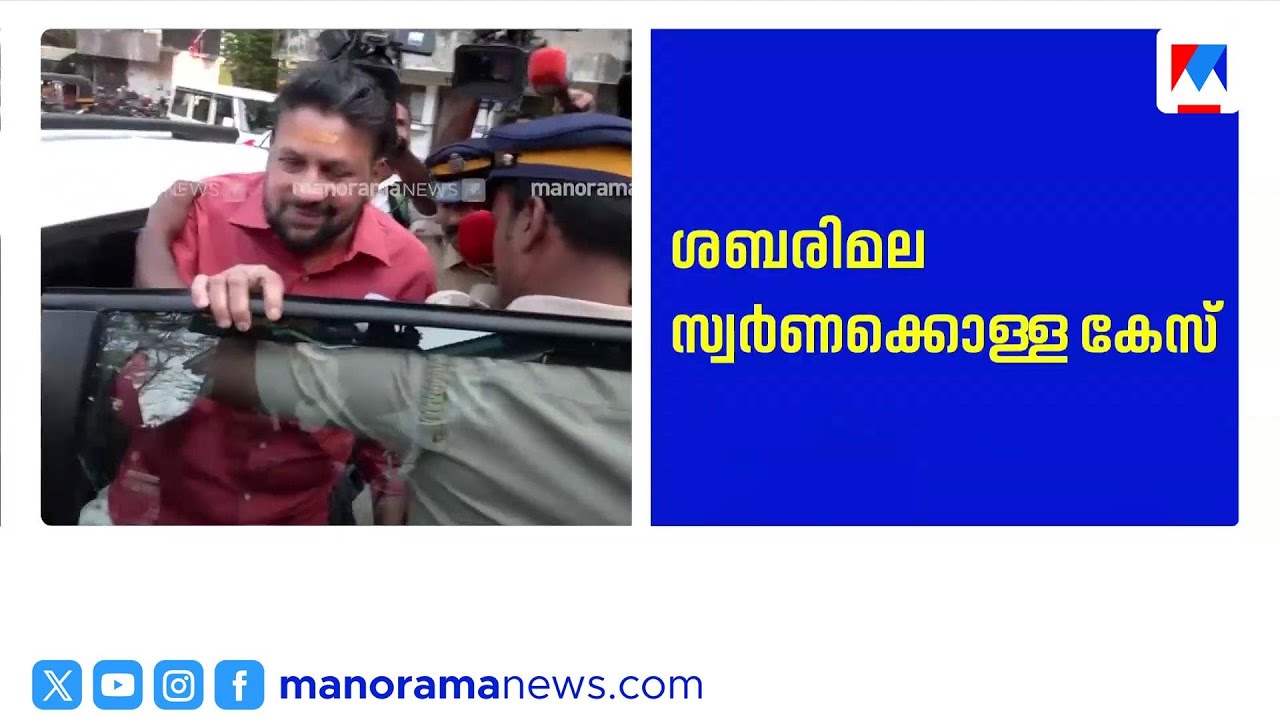 ശബരിമല സ്വർണ്ണക്കൊള്ള: തന്ത്രിയുടെ ജാമ്യാപേക്ഷയിൽ കൊല്ലം വിജിലൻസ് കോടതി ഇന്ന് വിധി പറയും |sabarimala