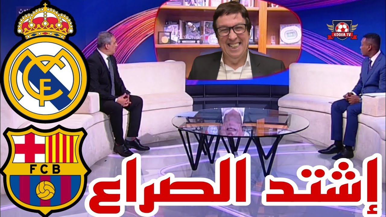 🚨#الشوط_الثالث نقاش محللي عن النسخك الأفضل من الدوري الإسباني إشتد الصراع برشلونة وريال مدريد 💪🔥🔥
