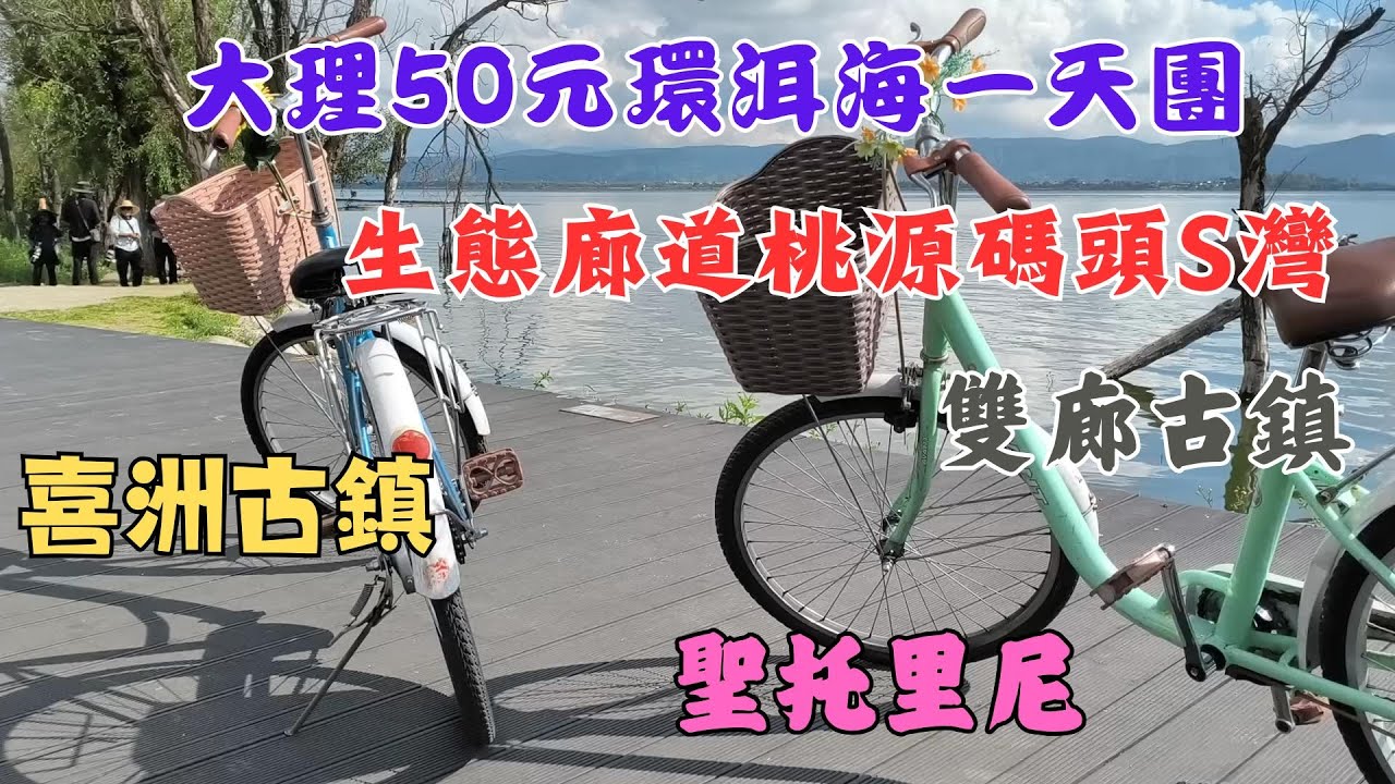 88【雲南旅遊五】🤑50元環大理洱海一天團 👍生態廊道桃源碼頭S灣 👍喜洲古鎮 👍雙廊古鎮 👍聖托里尼