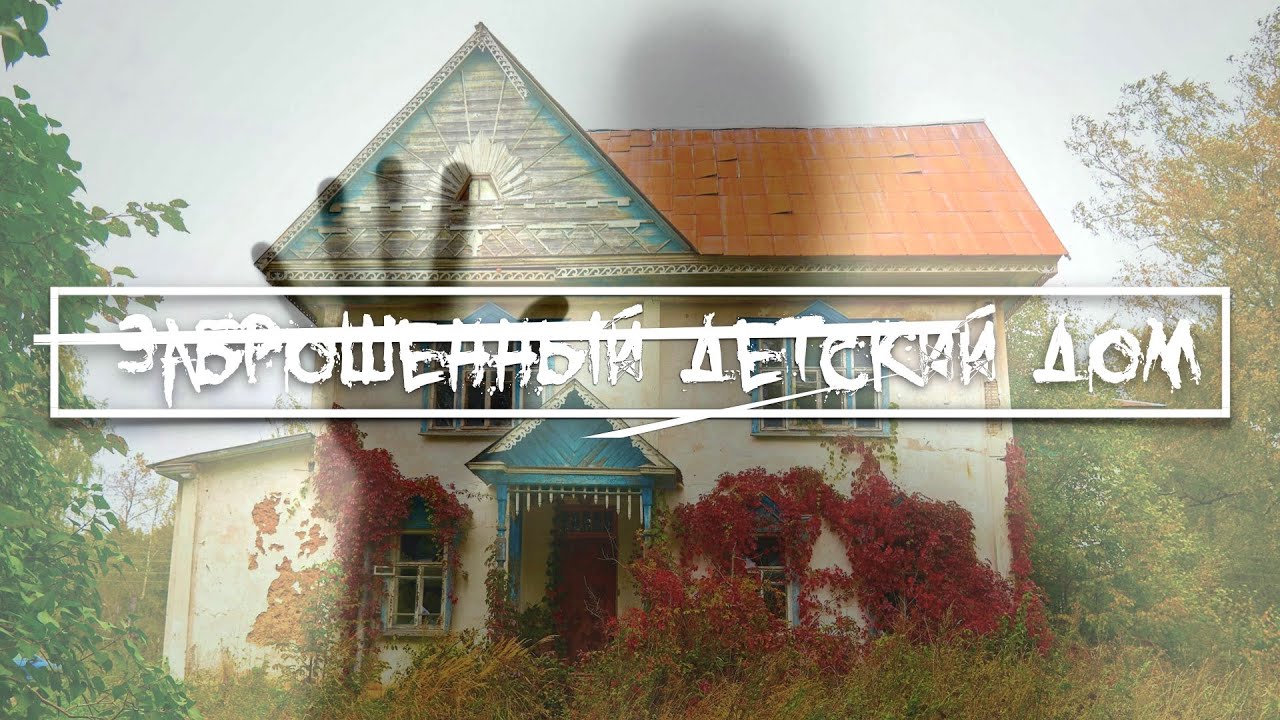 ЗАБРОШЕННЫЙ ДЕТСКИЙ ДОМ/Дом грёз... | Обитатели руин