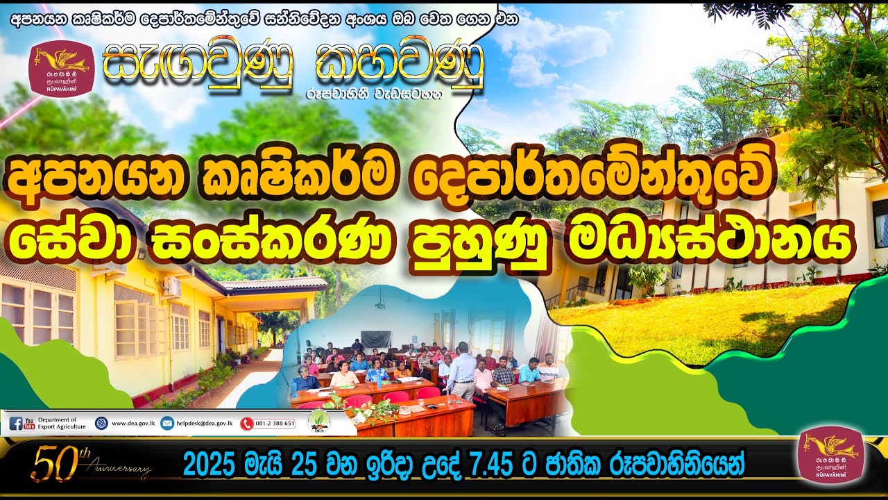 අපනයන කෘෂිකර්ම දෙපාර්තමේන්තුවේ සේවා සංස්කරණ  පුහුණු මධ්‍යස්ථානය