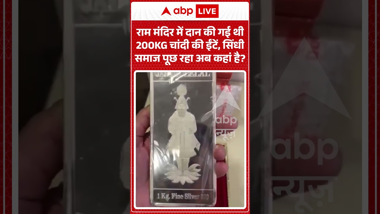 Viral Video : राम मंदिर में दान की गई थी 200KG चांदी की ईंटें, सिंधी समाज पूछ रहा अब कहां है #shorts