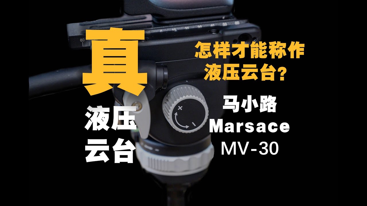 好物｜如何才能称为液压云台？马小路Marsace MV-30 真！液压云台【WildFire野火生活频道】