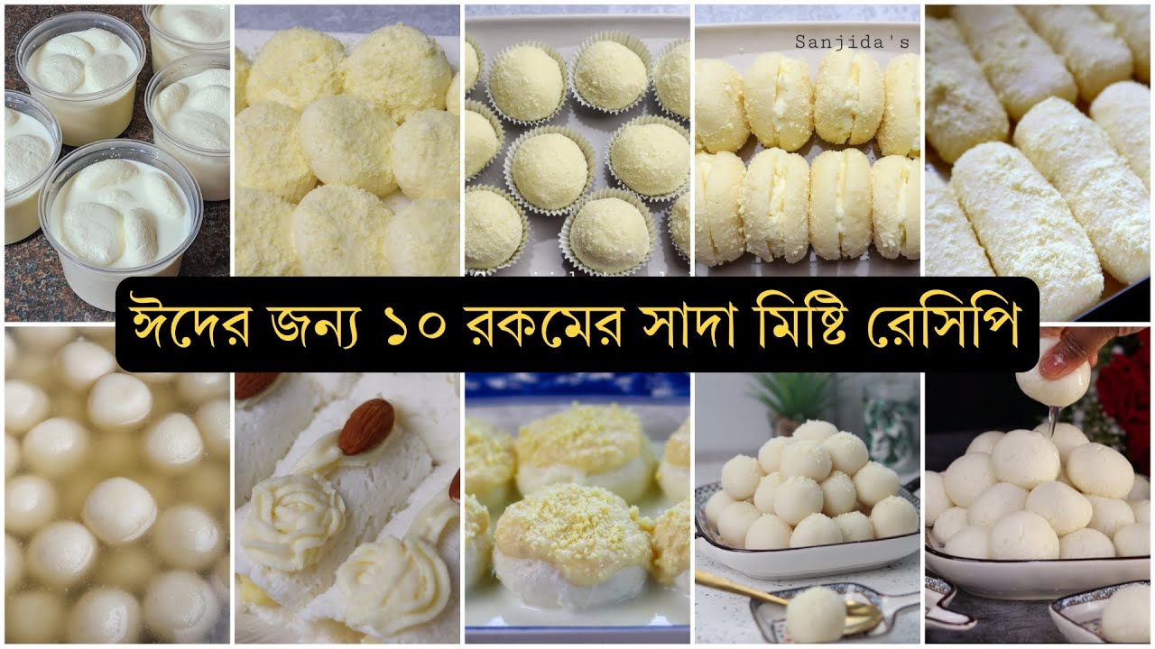 ঈদ স্পেশাল ১০ রকম সাদা মিষ্টি রেসিপি - Eid Dessert Recipes Bangladeshi.