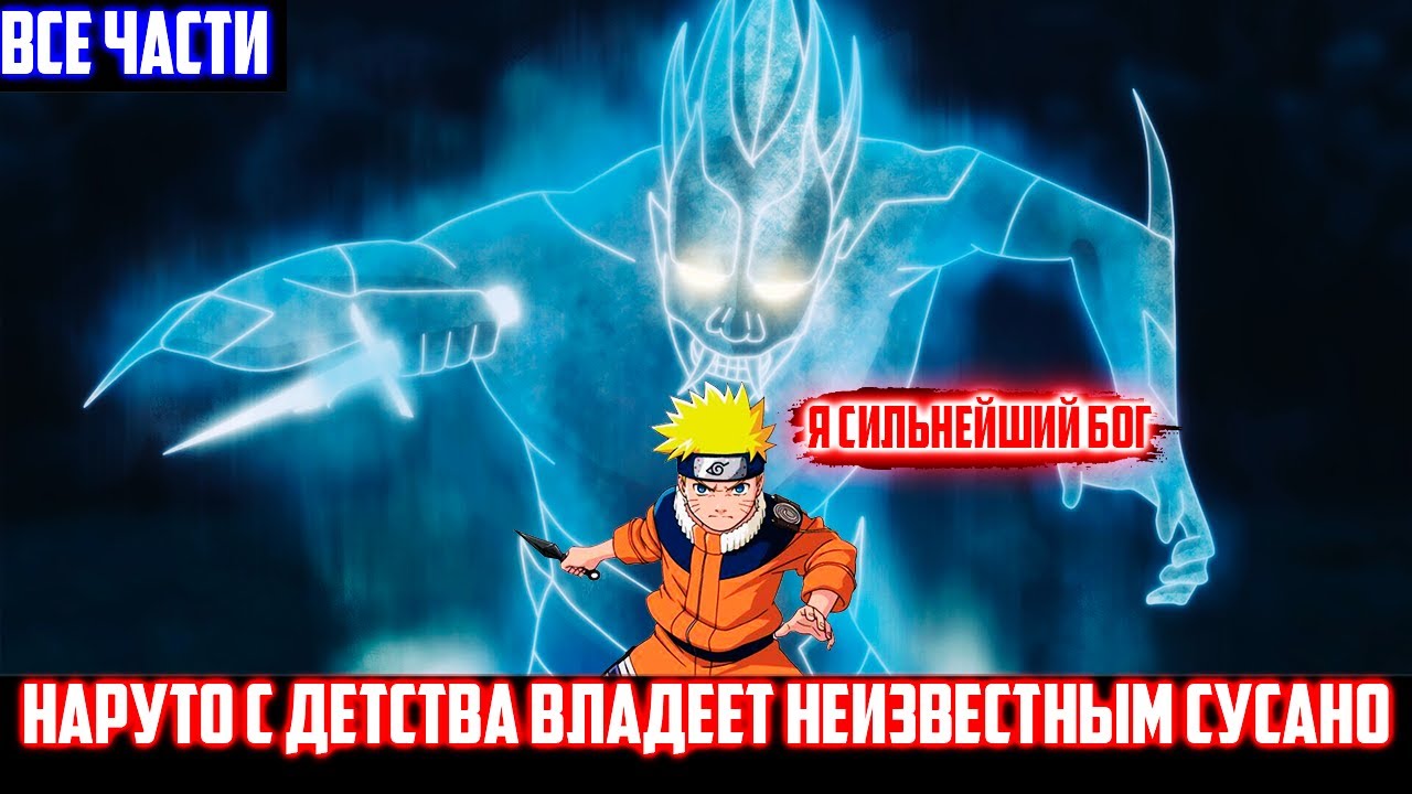 Наруто с Детства Владеет Неизвестным Сусано | Альтернативный сюжет | Все части